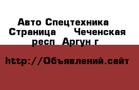 Авто Спецтехника - Страница 2 . Чеченская респ.,Аргун г.